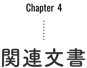 関連文書