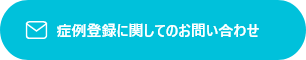 症例登録に関してのお問い合わせ